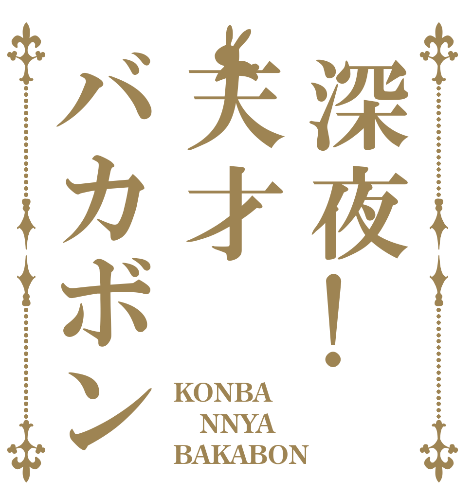深夜!天才バカボン KONBA NNYA BAKABON