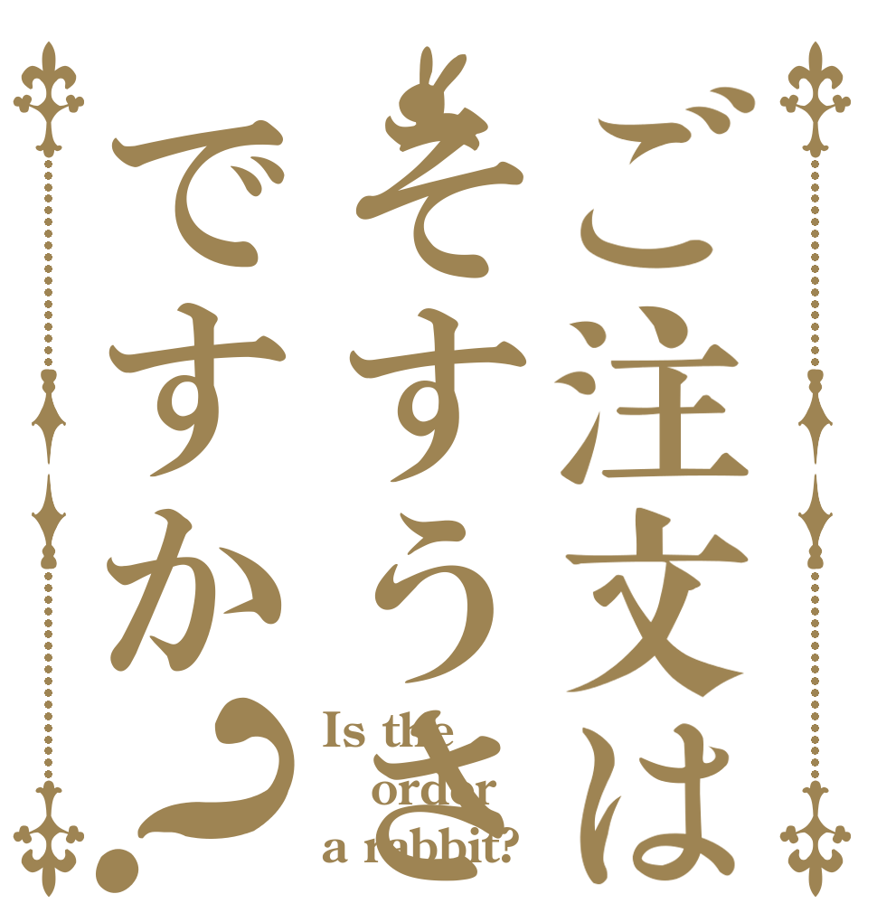 ご注文はそすうさですか？ Is the order a rabbit?
