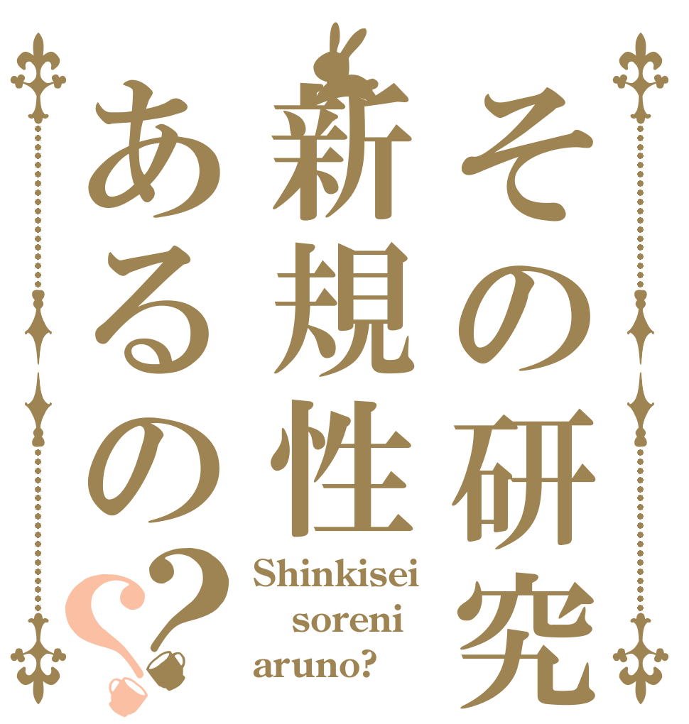 その研究新規性あるの？？ Shinkisei soreni aruno?
