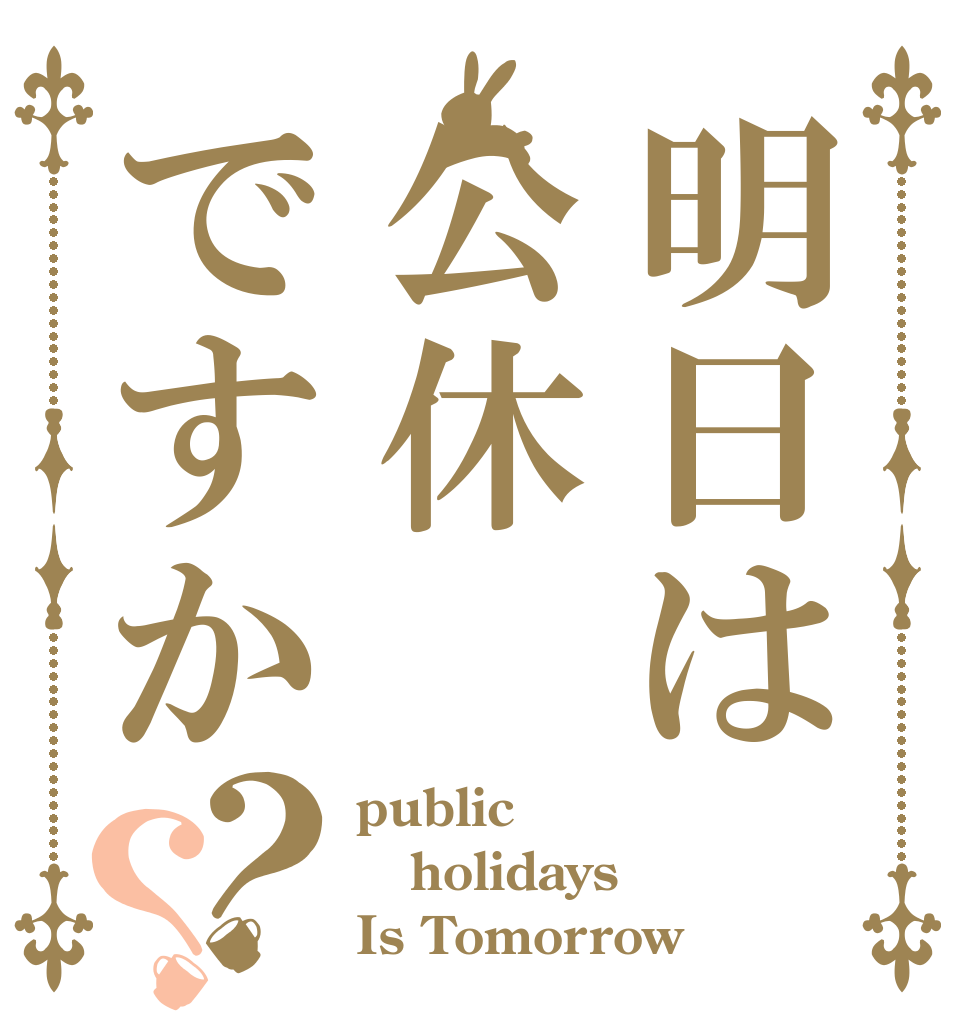 明日は公休ですか？？ public holidays Is Tomorrow