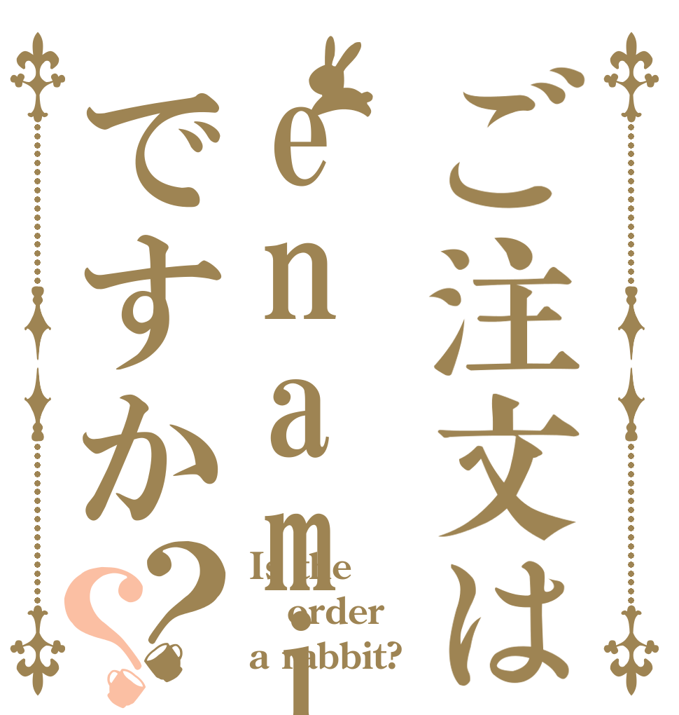 ご注文はenamiですか？？ Is the order a rabbit?
