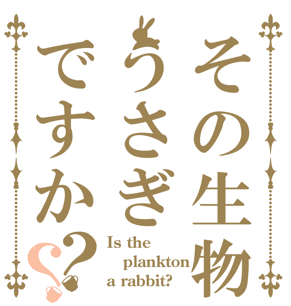 その生物うさぎですか？？ Is the plankton a rabbit?
