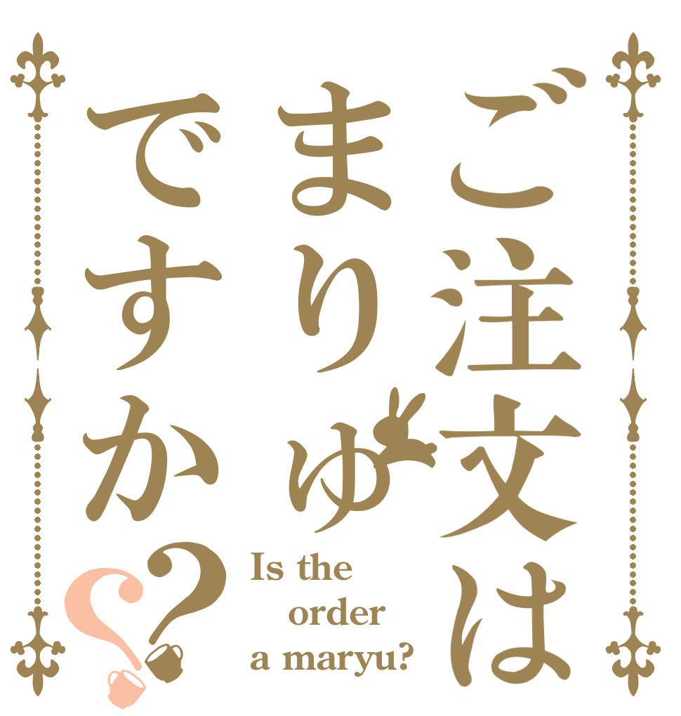 ご注文はまりゅですか？？ Is the order a maryu?