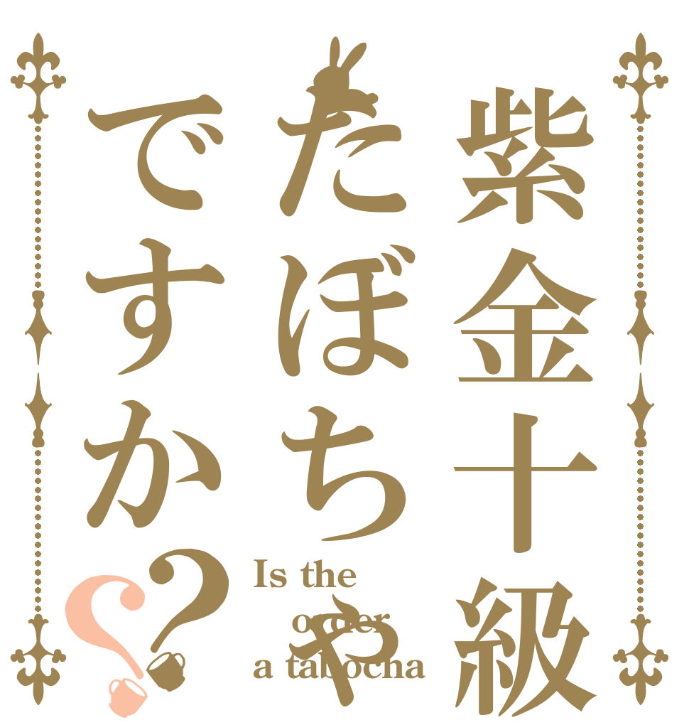 紫金十級はたぼちゃですか？？ Is the order a tabocha