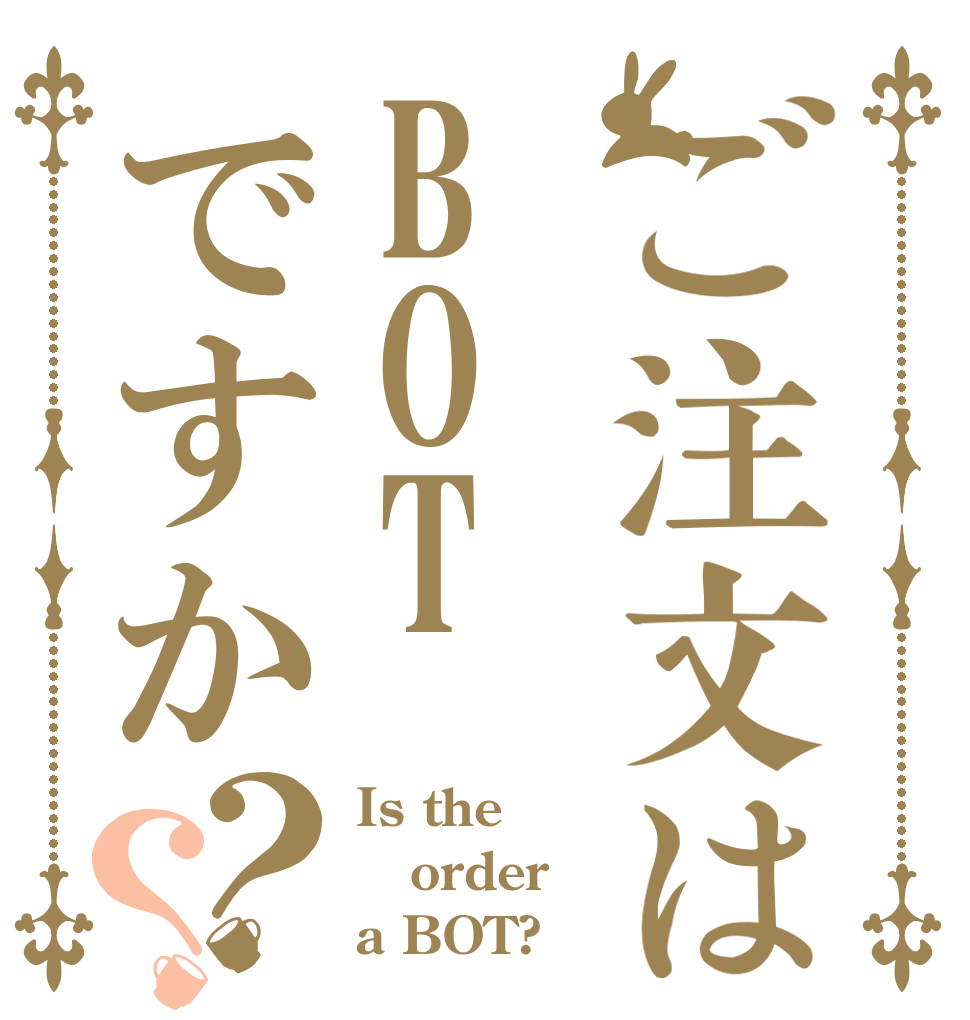 ご注文はBOTですか？？ Is the order a BOT?