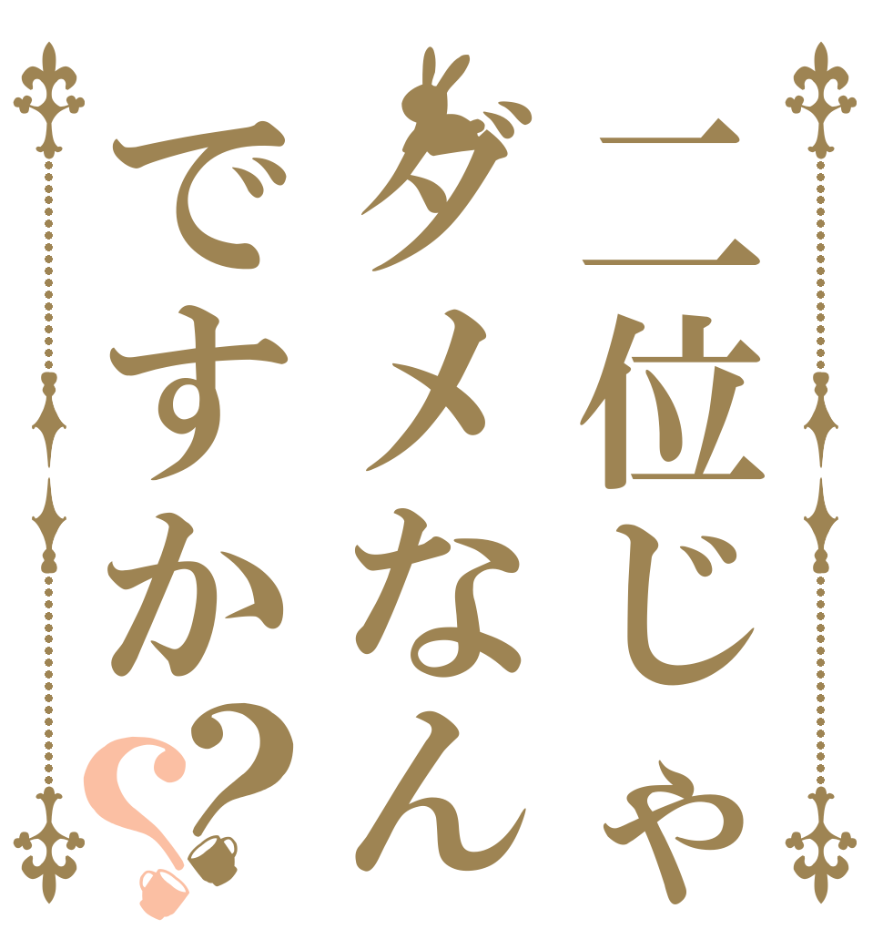 二位じゃダメなんですか？？   