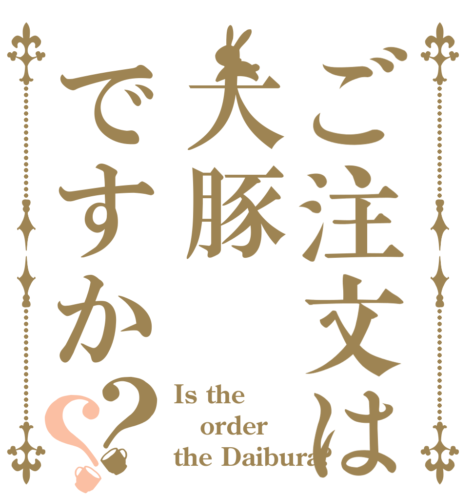 ご注文は大豚ですか？？ Is the order the Daibura?