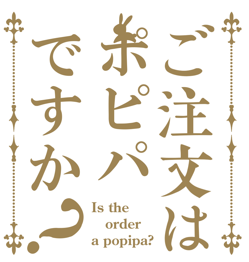 ご注文はポピパですか？ Is the order a popipa?