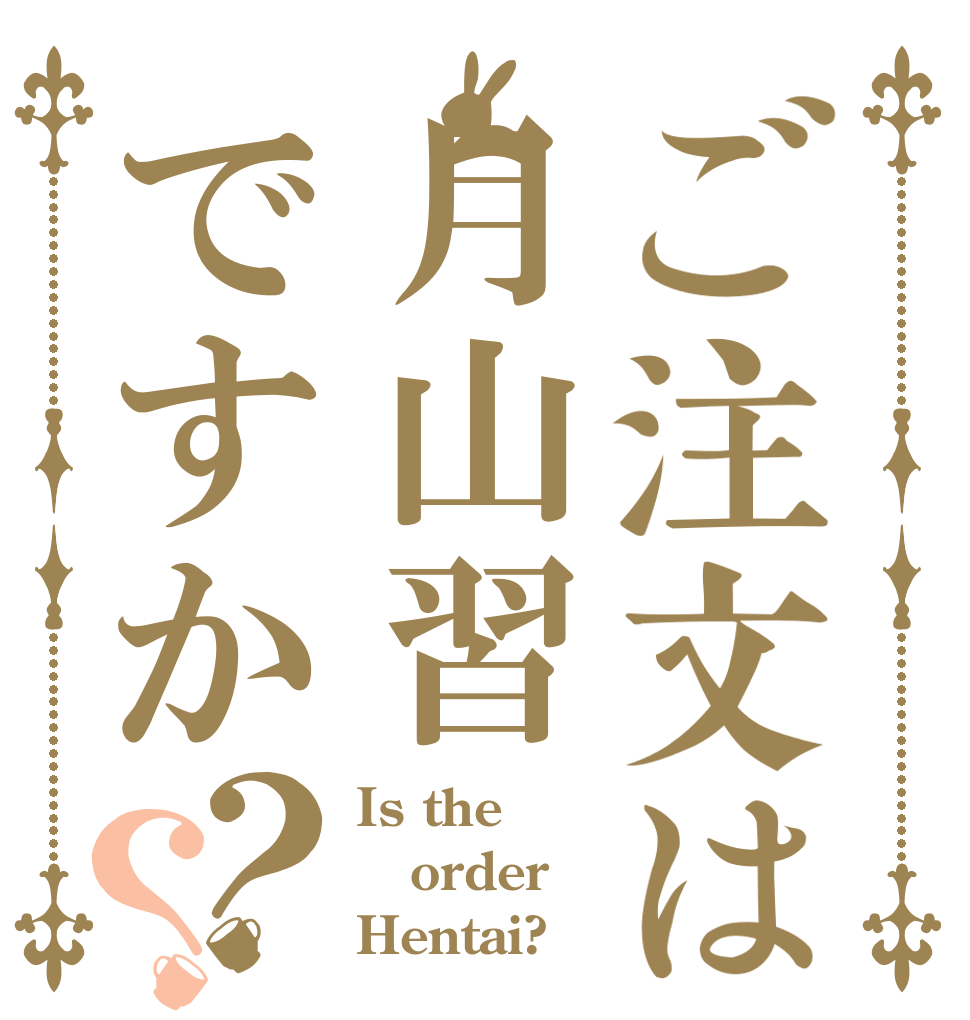 ご注文は月山習ですか？？ Is the order Hentai?