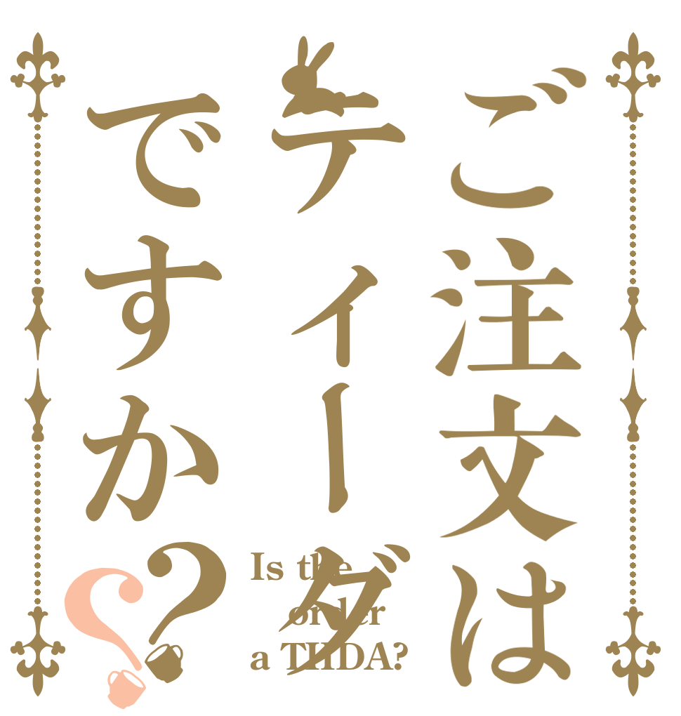 ご注文はティーダですか？？ Is the order a TIIDA?