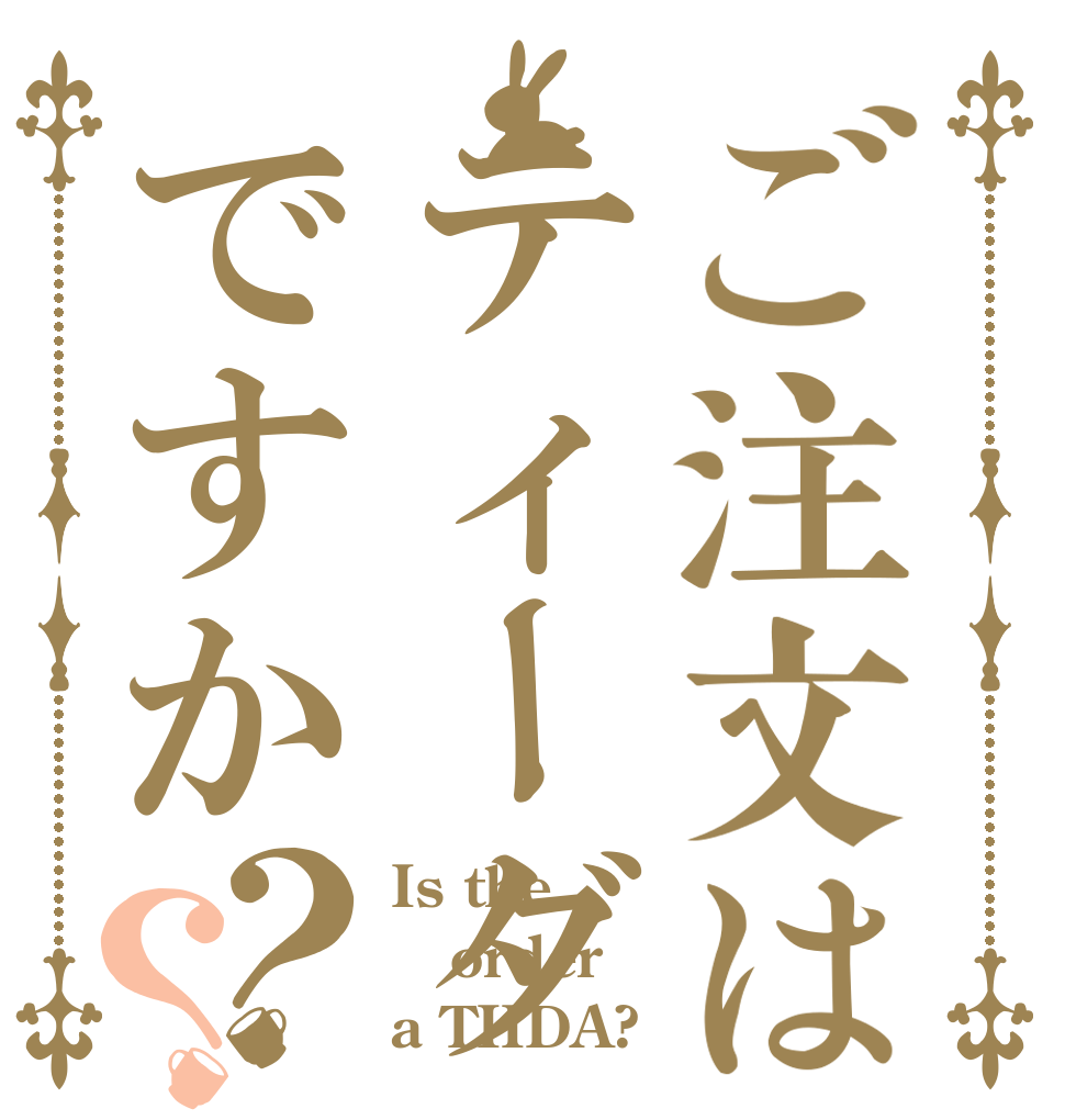 ご注文はティーダですか？？ Is the order a TIIDA?