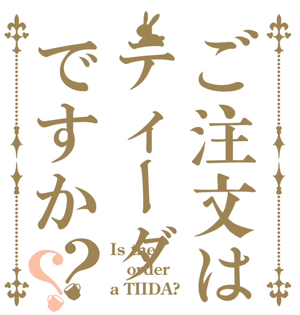 ご注文はティーダですか？？ Is the order a TIIDA?