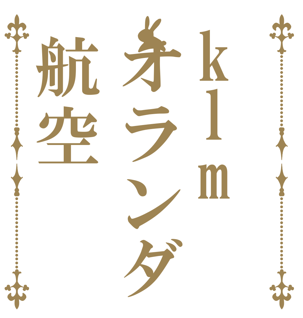 klmオランダ航空   