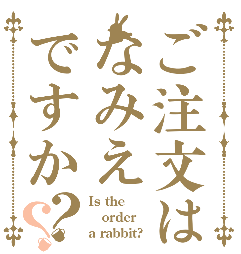 ご注文はなみえですか？？ Is the order a rabbit?