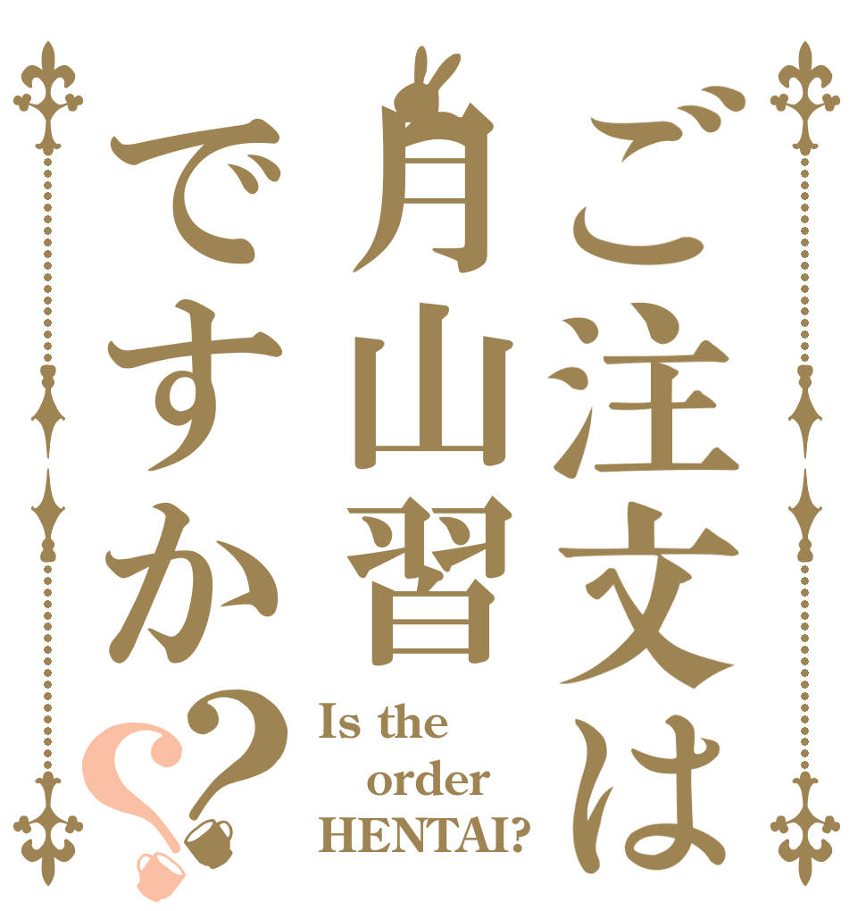 ご注文は月山習ですか？？ Is the order HENTAI?