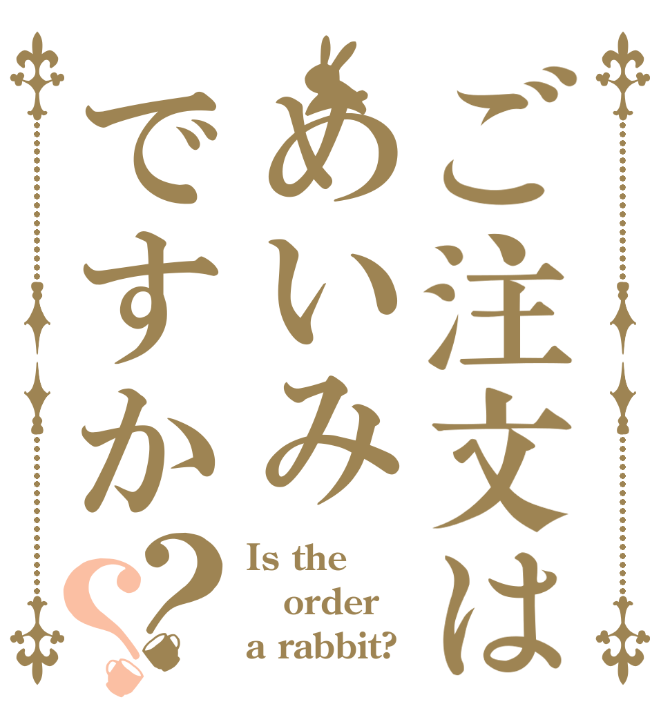 ご注文はめいみですか？？ Is the order a rabbit?