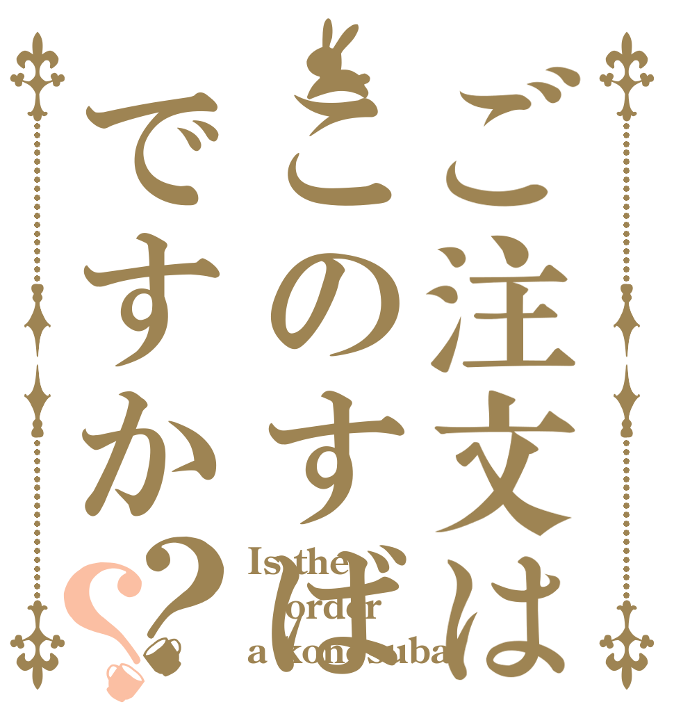 ご注文はこのすばですか？？ Is the order a konosuba