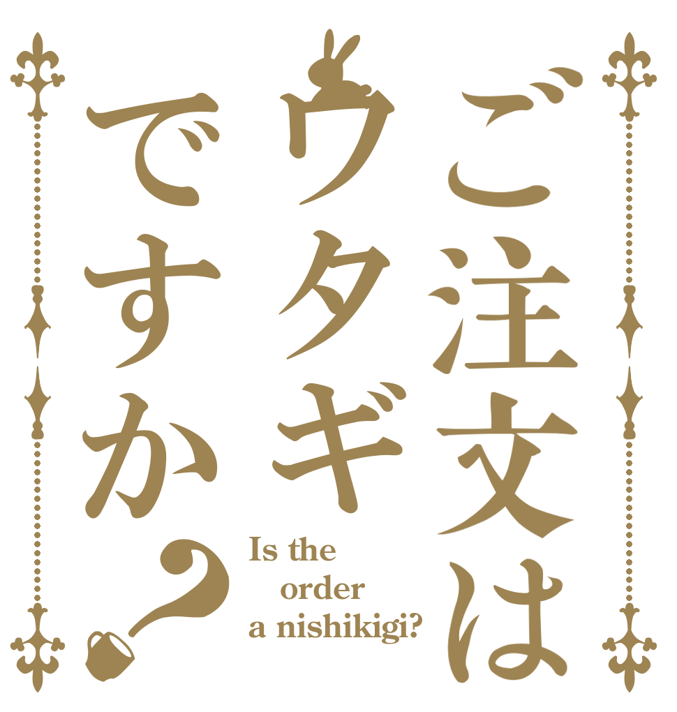 ご注文はワタギですか？ Is the order a nishikigi?