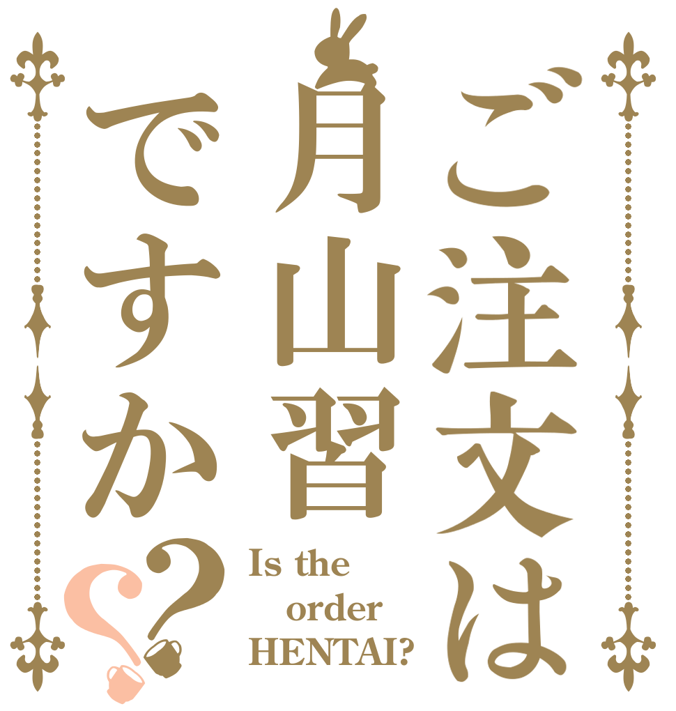 ご注文は月山習ですか？？ Is the order HENTAI?