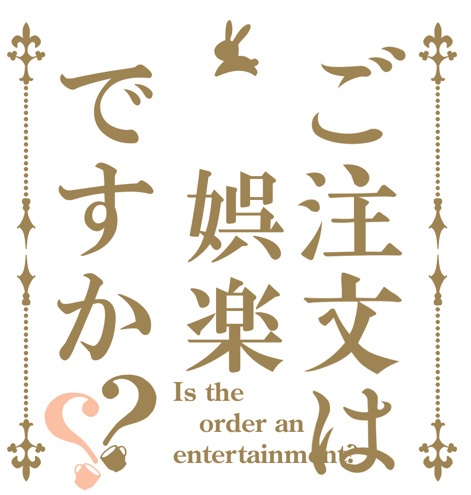 ご注文は 娯楽ですか？？ Is the order an entertainment?