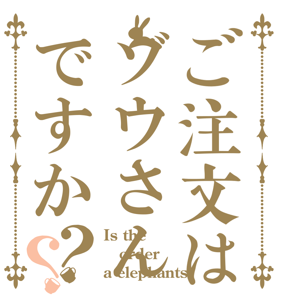 ご注文はゾウさんですか？？ Is the order a elephants