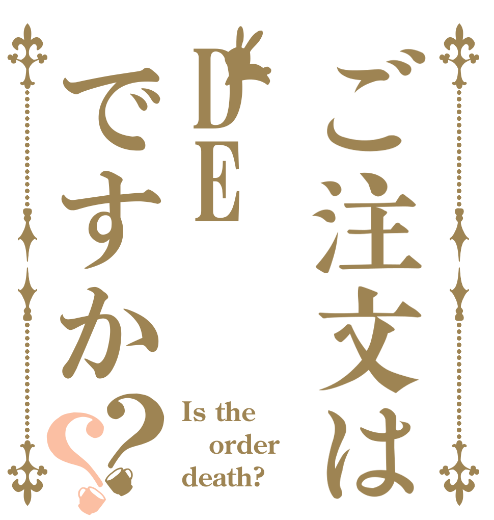 ご注文はDEですか？？ Is the order death?