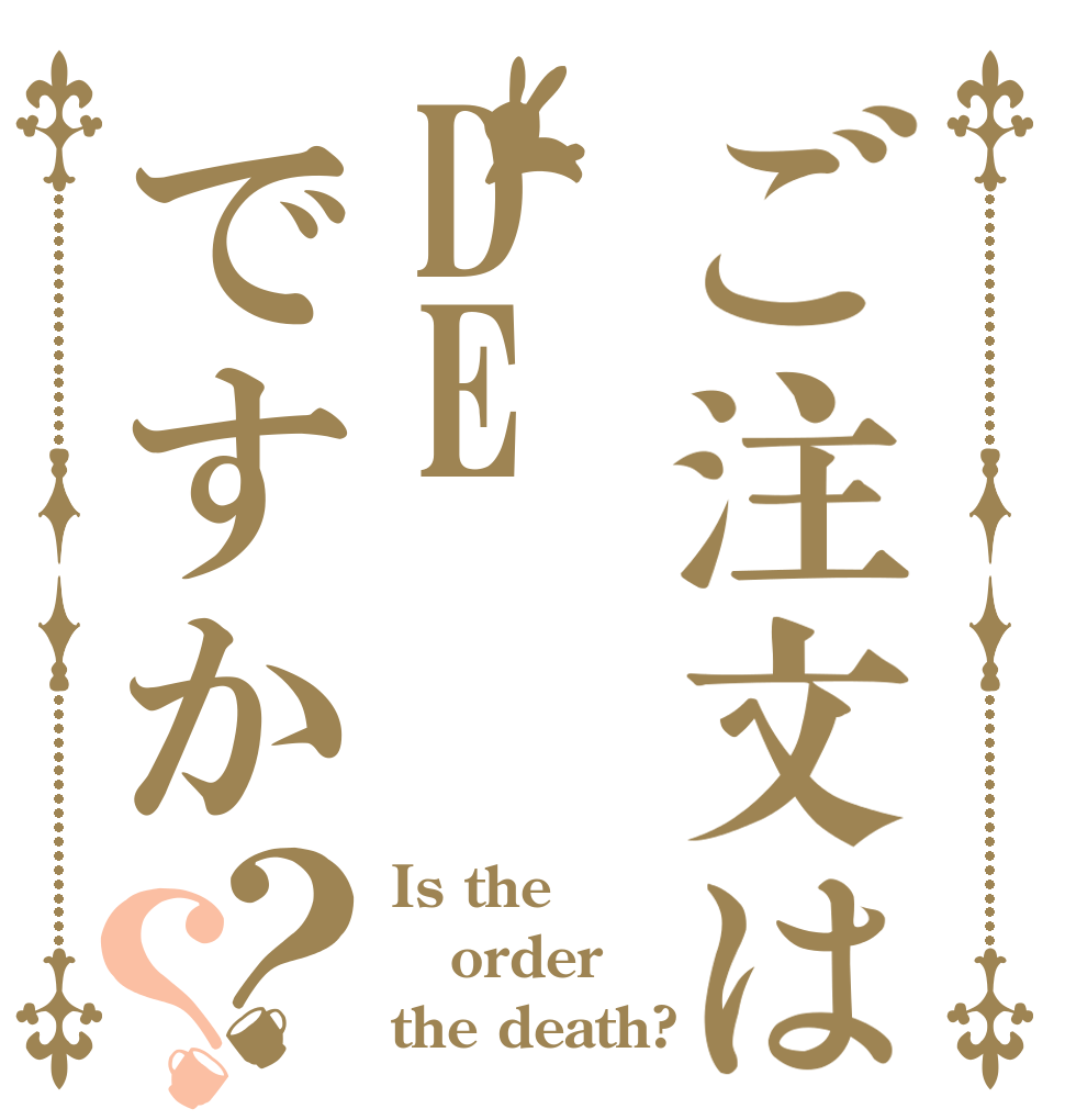 ご注文はDEですか？？ Is the order the death?