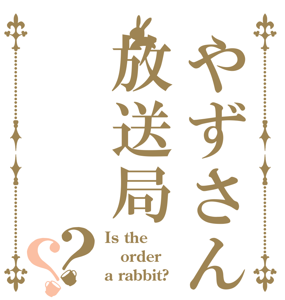 やずさんズ放送局？？ Is the order a rabbit?