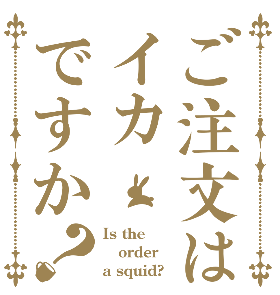 ご注文はイカですか？ Is the order a squid?