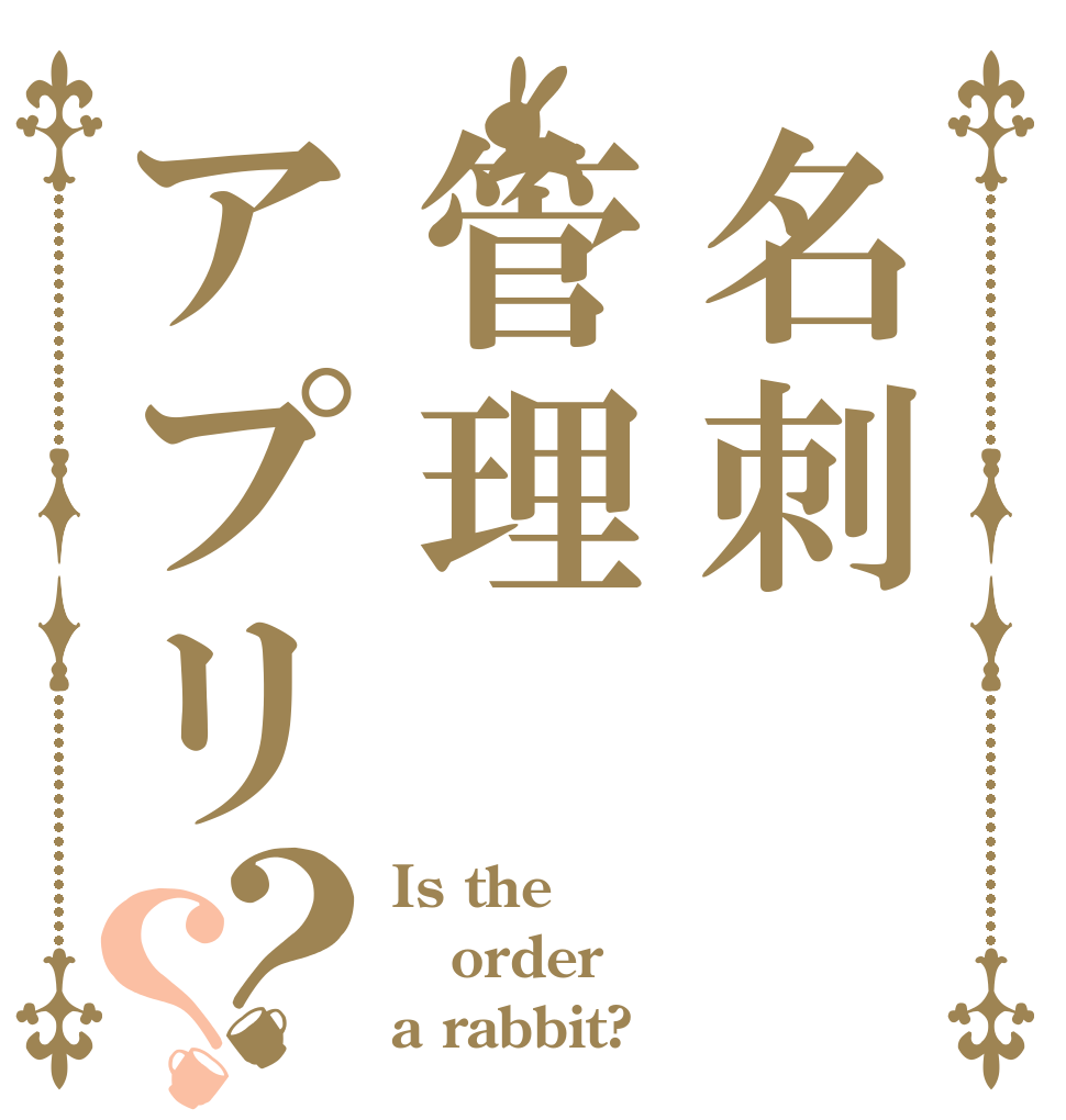名刺管理アプリ？？ Is the order a rabbit?