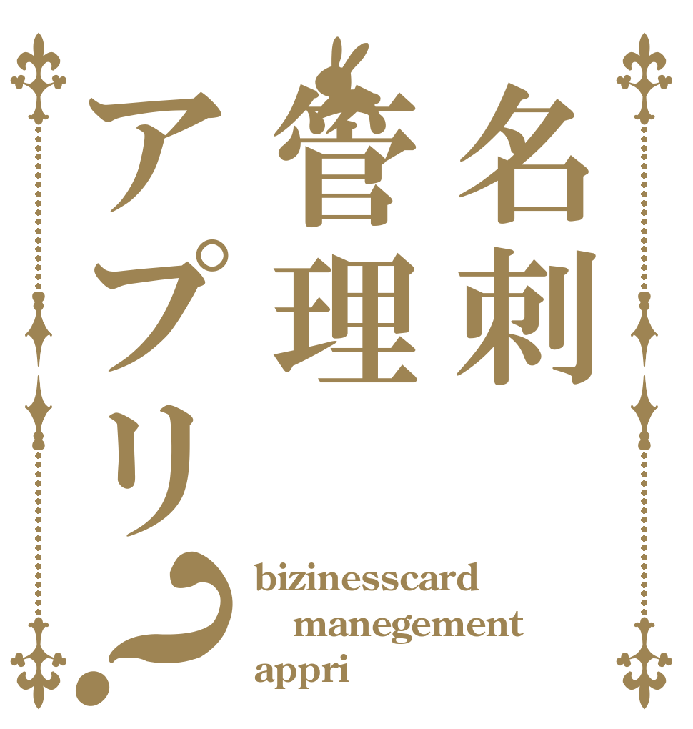 名刺管理アプリ？ bizinesscard manegement appri