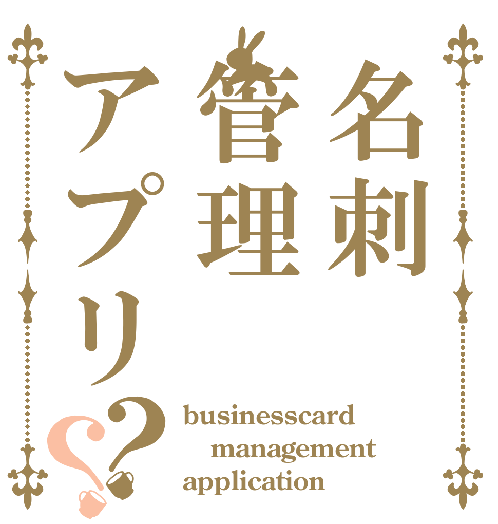 名刺管理アプリ？？ businesscard management application