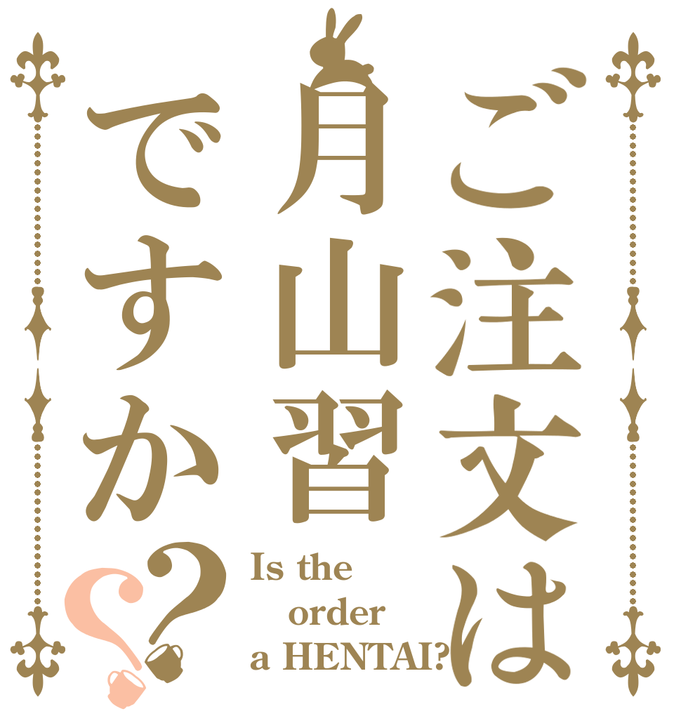 ご注文は月山習ですか？？ Is the order a HENTAI?