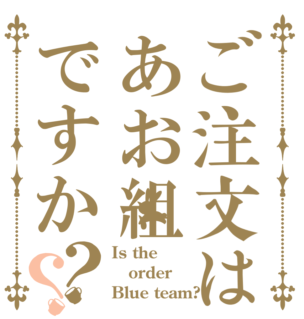 ご注文はあお組ですか？？ Is the order Blue team?