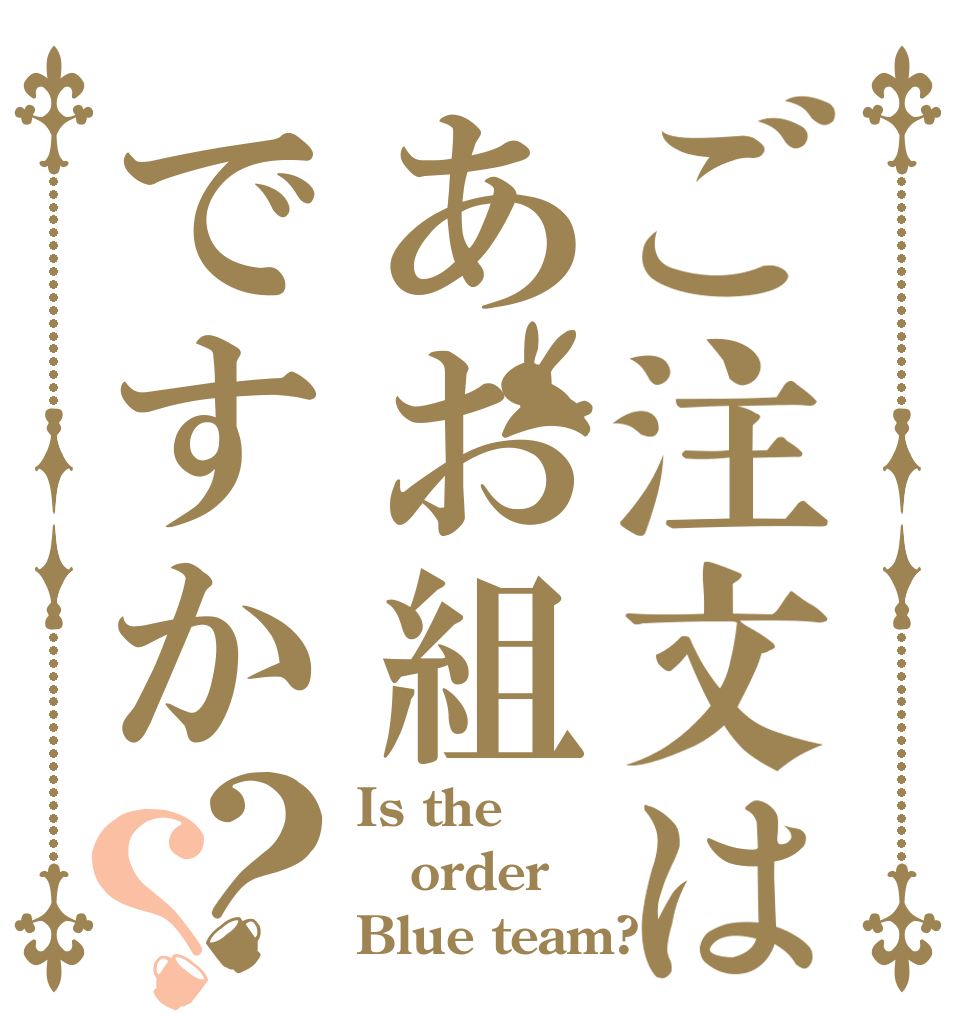 ご注文はあお組ですか？？ Is the order Blue team?