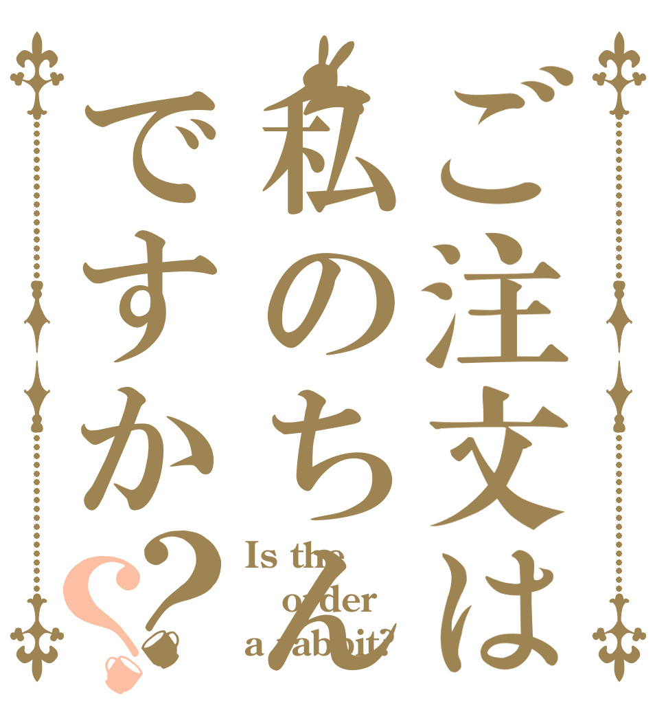 ご注文は私のちんこですか？？ Is the order a rabbit?