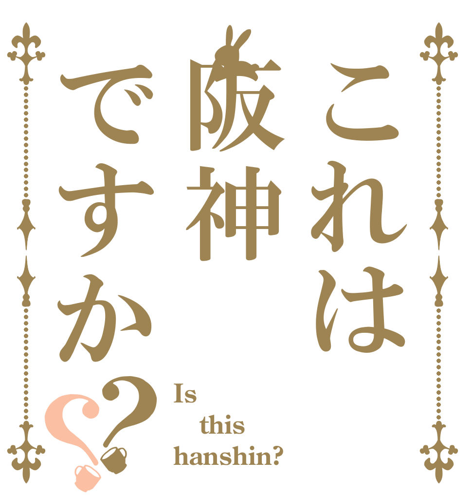 これは阪神ですか？？ Is  this  hanshin?