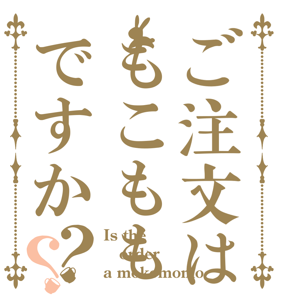 ご注文はもこももですか？？ Is the order a mokomomo