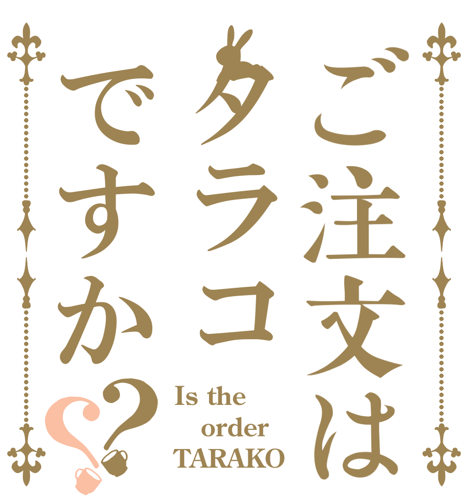 ご注文はタラコですか？？ Is the order TARAKO