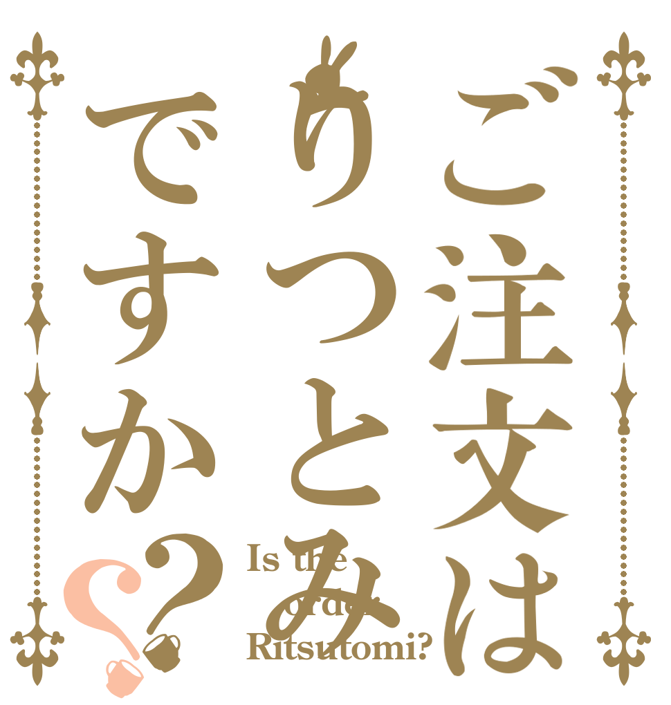 ご注文はりつとみですか？？ Is the order Ritsutomi?