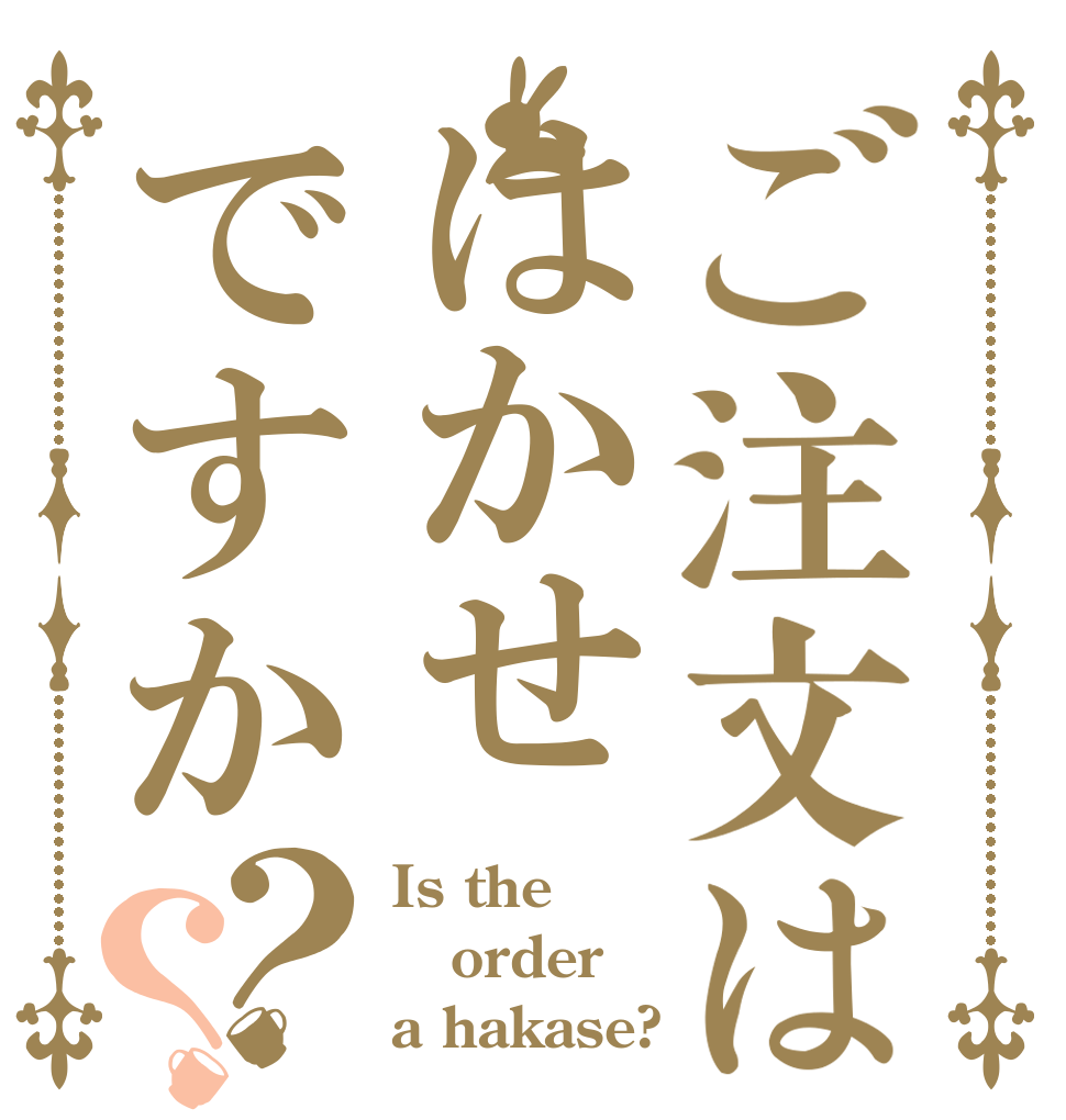 ご注文ははかせですか？？ Is the order a hakase?