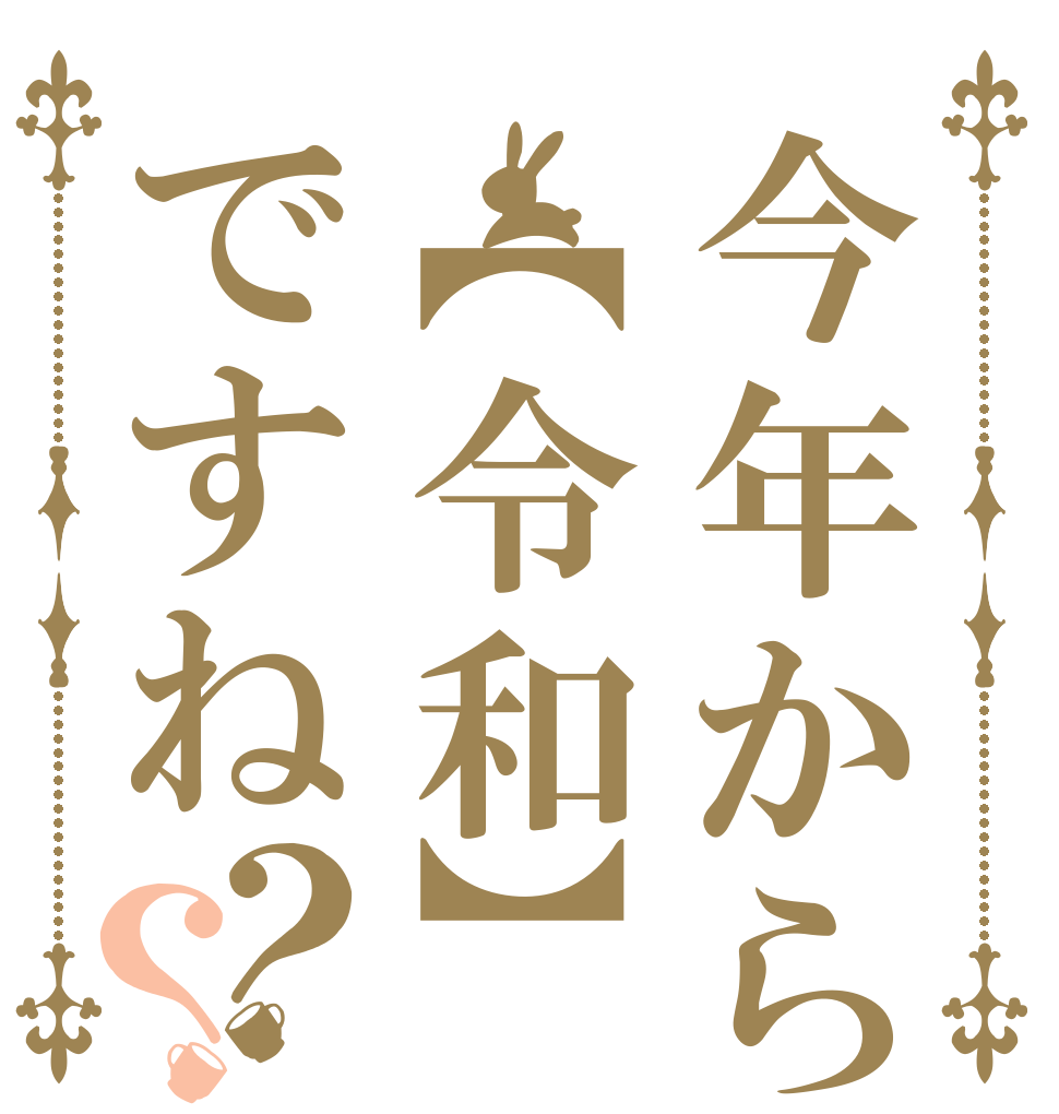 今年から【令和】ですね？？   