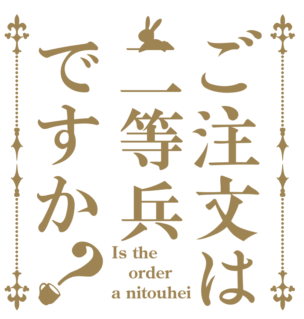 ご注文は二等兵ですか？ Is the order a nitouhei 