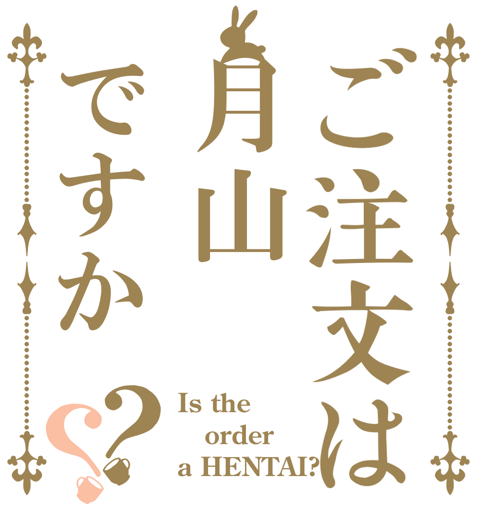 ご注文は月山ですか？？ Is the order a HENTAI?