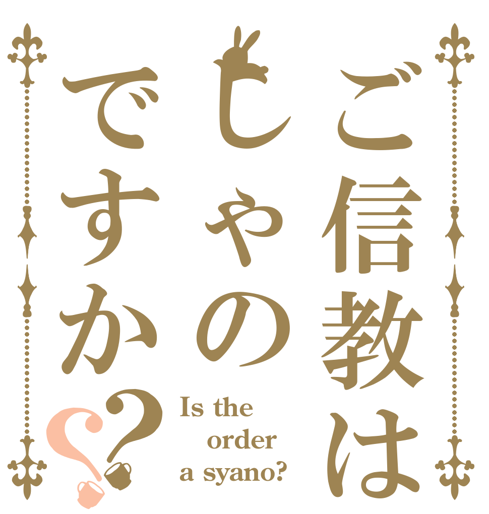 ご信教はしゃのですか？？ Is the order a syano?