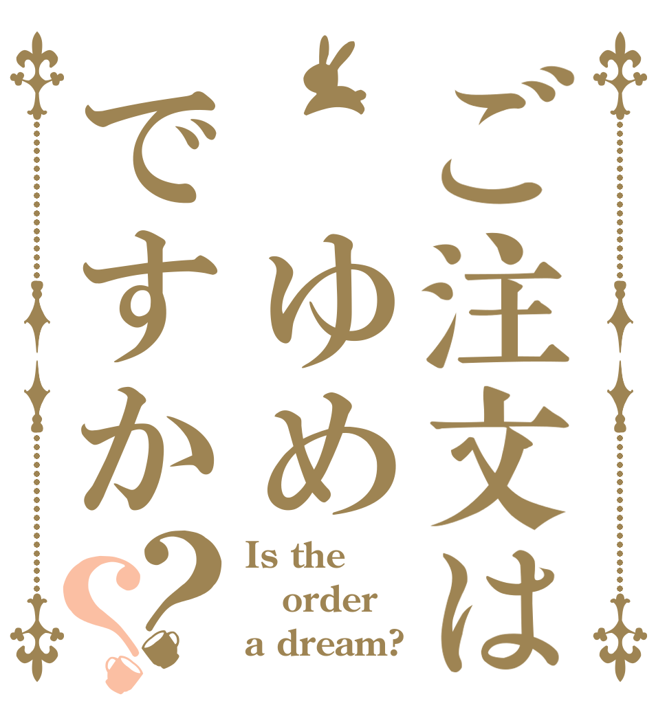 ご注文は ゆめですか？？ Is the order a dream?