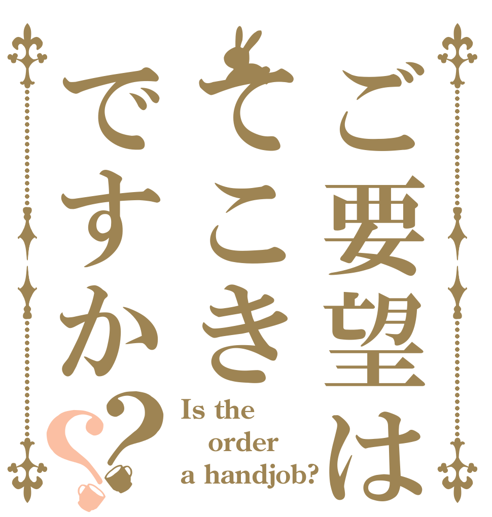 ご要望はてこきですか？？ Is the order a handjob?