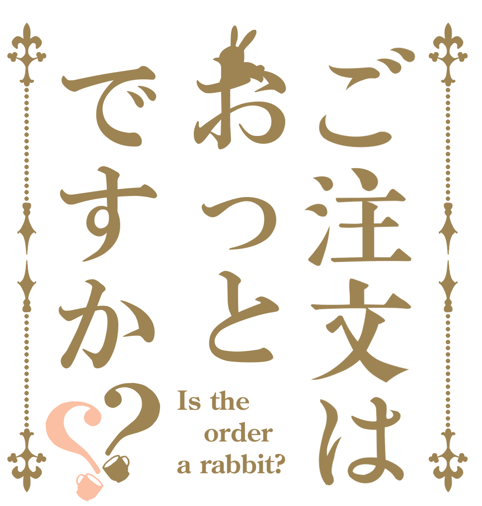 ご注文はおっとですか？？ Is the order a rabbit?