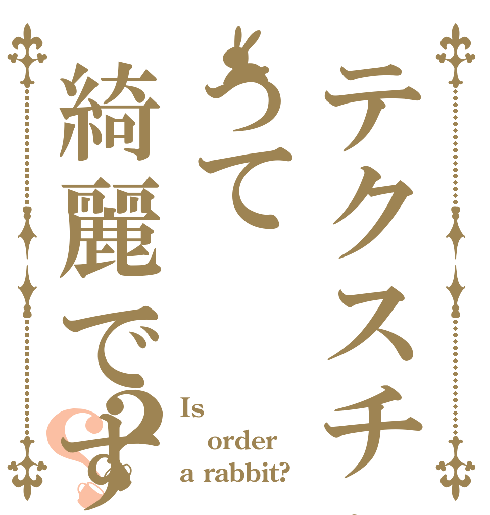 テクスチャって綺麗ですよね？？ Is order a rabbit?