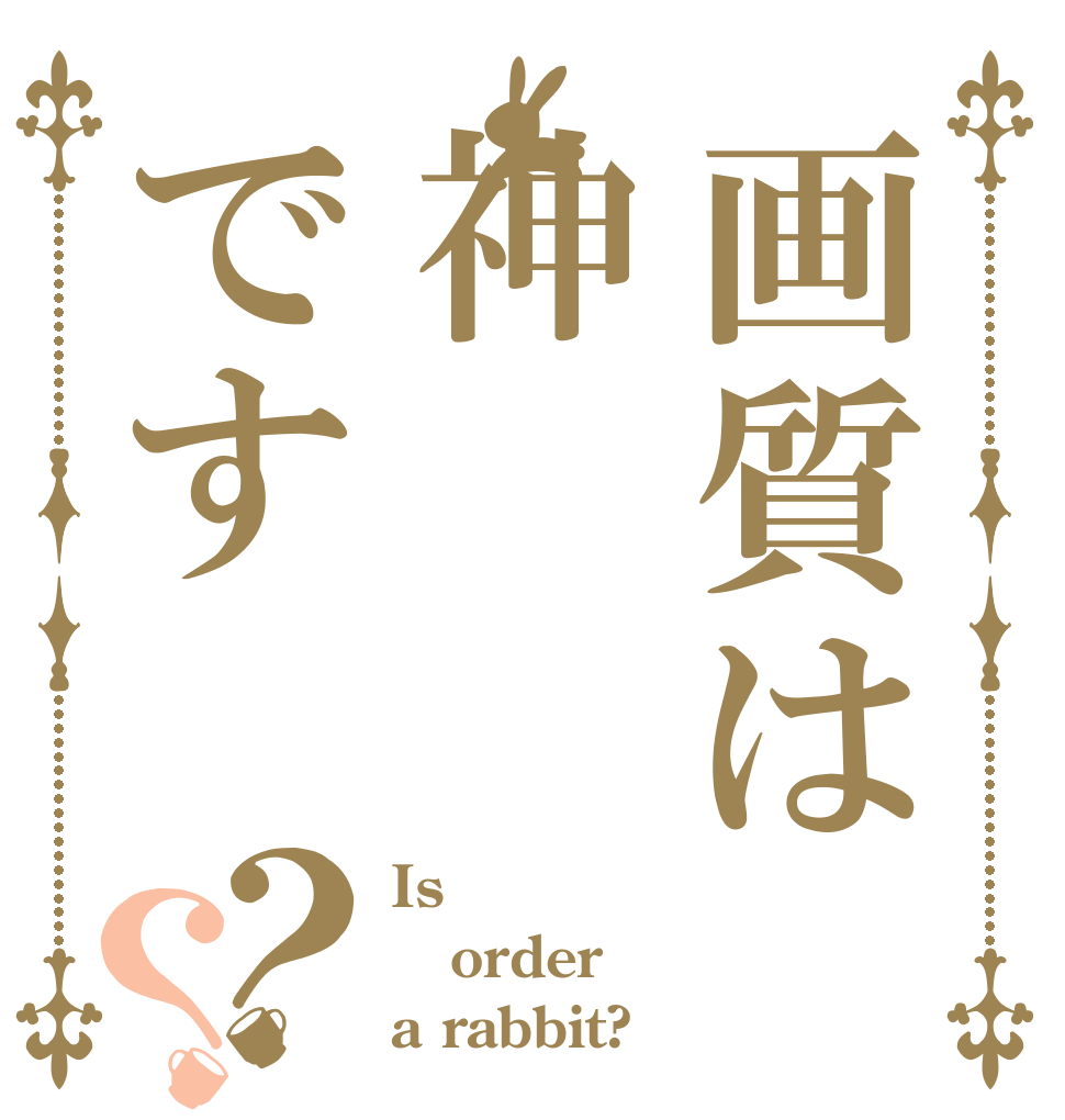 画質は神です？？ Is order a rabbit?